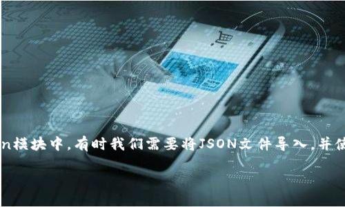在现代的机器学习和自然语言处理(NLP)领域，处理文本数据时往往需要对数据进行标记化(tokenization)。在TensorFlow的Tokenization模块中，有时我们需要将JSON文件导入，并使用这些数据进行训练或其他任务。以下是关于如何将JSON文件导入到Tokenizer中的详细说明，分为、关键词、详细内容及相关问题的解析。

如何将JSON文件导入Tokenizer并进行文本标记化