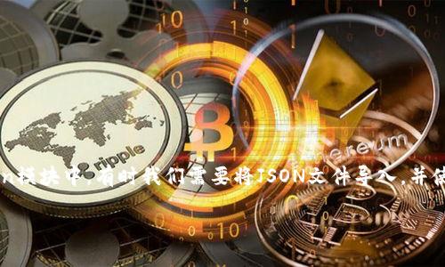 在现代的机器学习和自然语言处理(NLP)领域，处理文本数据时往往需要对数据进行标记化(tokenization)。在TensorFlow的Tokenization模块中，有时我们需要将JSON文件导入，并使用这些数据进行训练或其他任务。以下是关于如何将JSON文件导入到Tokenizer中的详细说明，分为、关键词、详细内容及相关问题的解析。

如何将JSON文件导入Tokenizer并进行文本标记化