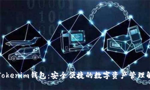冠军链Tokenim钱包：安全便捷的数字资产管理解决方案