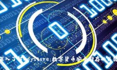 深入了解Keystore：数字货币
