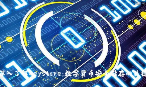 深入了解Keystore：数字货币安全储存的关键