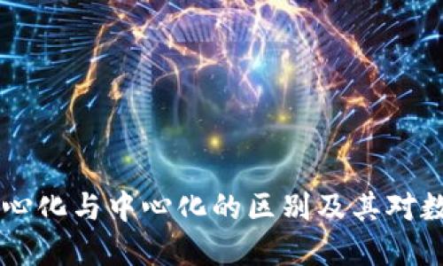 TokenIM：详解去中心化与中心化的区别及其对数字资产安全的影响