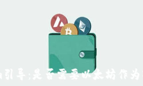   
uTokenim引导：是否需要以太坊作为入门资金？