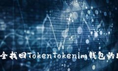 如何安全找回TokenTokenim钱