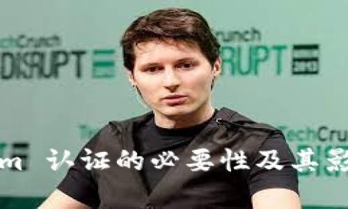 Tokenim 认证的必要性及其影响分析