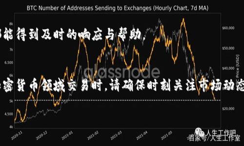 tiaoti如何在Tokenim上出售TRX币？详细指南与常见问题解答/tiaoti
TRX出售, Tokenim交易, 加密货币交易/guanjianci

一、引言
随着区块链技术的迅猛发展，加密货币的交易变得愈加普及。在众多交易平台中，Tokenim因其便捷的用户体验和多样化的交易选项而备受欢迎。TRX（Tronix）是Tron网络的原生加密货币，许多人希望能够利用Tokenim平台将其TRX币出售。在本文中，我们将为您详细讲解如何在Tokenim上出售TRX，并回答一些常见问题，帮助您更好地理解这一过程。

二、在Tokenim上出售TRX的步骤
在Tokenim上出售TRX币的步骤相对简单，以下是详细的流程：

h41. 注册账号/h4
如果您还没有Tokenim账户，首先需要访问Tokenim官网进行注册。您需要提供有效的电子邮件地址，并设置一个安全的密码。完成注册后，请检查邮箱以激活您的账户。

h42. 完成身份验证/h4
为了遵循合法合规的要求，您需要完成身份验证。提供相关的身份证明文件和个人信息，确保您的账户安全，并能够进行交易。

h43. 充值TRX/h4
在出售TRX之前，您需要将TRX充值到您的Tokenim账户。前往“资产”页面，并选择“充值”，根据页面上的指示将您的TRX转入Tokenim钱包地址。

h44. 找到交易市场/h4
在Tokenim上寻找“交易”或“市场”选项，您可以查看所有可用的交易对。在TRX相关的交易对中，选择您想要交易的币对，比如TRX/BTC或TRX/USDT等。

h45. 下单出售TRX/h4
在交易页面中，您可以选择“卖出”选项。输入您想要出售的TRX数量和希望得到的价格。确认信息无误后，点击“确认卖出”按钮，您的订单将被提交。

h46. 检查订单状态/h4
您可以在“订单”页面查看您的交易状态，直到订单成交。一旦成交，您可以在“资产”页面查看您的余额。

三、在Tokenim上出售TRX的常见问题

h4问题1：Tokenim的交易费用是多少？/h4
Tokenim的交易费用可能会因市场波动和具体交易对而有所不同。通常，交易费用包括固定费用和基于交易额的费用。建议用户在交易之前查看Tokenim官方网站上的最新费用结构，以避免意外成本。

h4问题2：如何安全地存储TRX？/h4
安全存储TRX是每位投资者都应重视的问题。虽然Tokenim提供了相对安全的钱包，但用户也可以在个人冷钱包中存储TRX。选择声誉良好的钱包，并启用双重认证，以确保资产安全。

h4问题3：Tokenim支持哪些国家的用户？/h4
Tokenim作为一个全球化的交易平台，支持许多国家的用户，但可能会受到某些地区法律法规的限制。建议用户在注册之前了解当地相关的法律，以确保符合规定。

h4问题4：在Tokenim上出售TRX的时间限制是什么？/h4
在Tokenim上出售TRX并没有具体的时间限制。用户可以随时选择卖出自己的TRX，然而，最佳的交易时机可能会受到市场动态的影响。因此，进行市场分析和观察价格波动可以帮助用户选择合适的时机出售。

h4问题5：Tokenim的客户支持如何？/h4
Tokenim提供全天候的客户支持，用户可以通过在线聊天、电子邮件或社交媒体渠道联系支持团队。无论是交易问题、账户问题还是其他技术支持，用户都能得到及时的响应与帮助。

四、总结
在Tokenim平台上出售TRX不仅直观而且便利。通过本文的介绍，您应该已经掌握了出售TRX的步骤和注意事项，同时也清楚了用户常见的疑问。当您在加密货币领域交易时，请确保时刻关注市场动态，以便做出最佳的投资决策。

希望以上信息能帮助您在Tokenim上顺利出售TRX，若有其他疑问或进一步的问题，请随时向我们咨询！