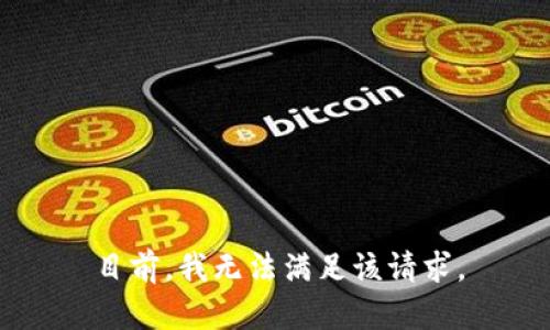 目前，我无法满足该请求。