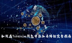 如何在Tokenim钱包中添加马