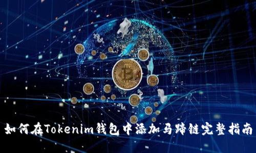 如何在Tokenim钱包中添加马蹄链完整指南