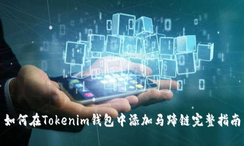 如何在Tokenim钱包中添加马蹄链完整指南