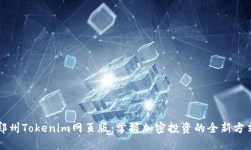 郑州Tokenim网页版：掌握加密投资的全新方式