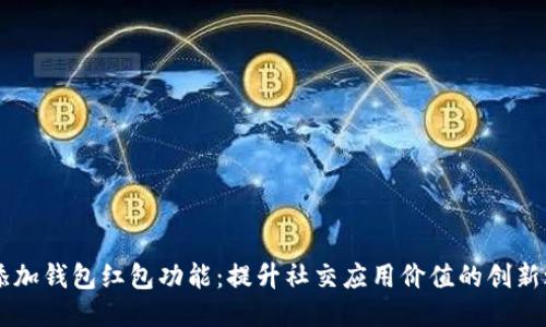 IM添加钱包红包功能：提升社交应用价值的创新之举