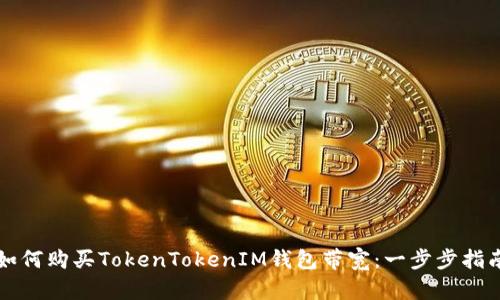 如何购买TokenTokenIM钱包带宽：一步步指南