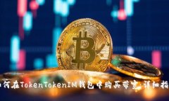 如何在TokenTokenIM钱包中购