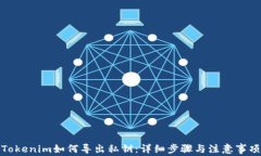 Tokenim如何导出私钥：详细