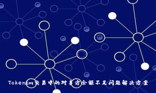Tokenim交易中的对手方余额不足问题解决方案