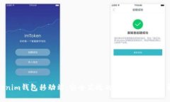 探索Tokenim钱包移动端：安