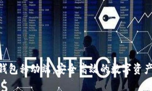 探索Tokenim钱包移动端：安全高效的数字资产管理解决方案