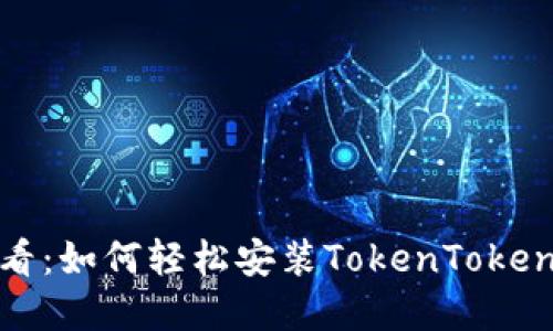 苹果手机用户必看：如何轻松安装TokenTokenIM钱包步骤详解
