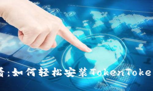 苹果手机用户必看：如何轻松安装TokenTokenIM钱包步骤详解