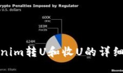 Tokenim转U和收U的详细指南