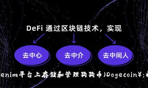 如何在Tokenim平台上存储和管理狗狗币（Dogecoin）：初学者指南