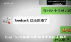 Tokenim钱包提币密码设置及