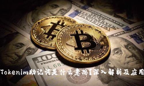 Tokenim助记词是什么意思？深入解析及应用