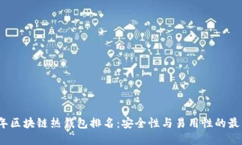 2023年区块链热钱包排名：安全性与易用性的最佳选择