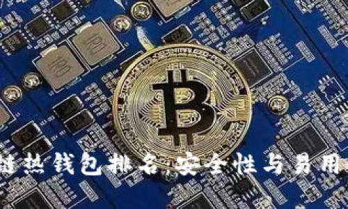 2023年区块链热钱包排名：安全性与易用性的最佳选择