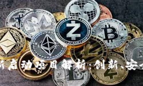 区块链钱包新启动项目解析：创新、安全与市场机会