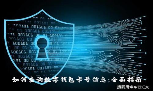 如何查询数字钱包卡号信息：全面指南