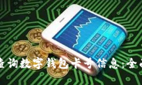 如何查询数字钱包卡号信息：全面指南