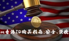 tokenim香港ID购买指南：安全、便捷的选择