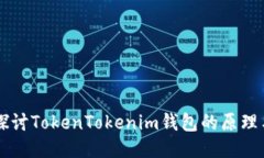 深入探讨TokenTokenim钱包的原理与应用