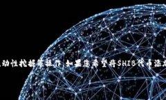 要将SHIB（Shiba Inu）代币添加到Tokenim，您需要遵循