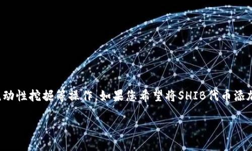 要将SHIB（Shiba Inu）代币添加到Tokenim，您需要遵循一些步骤。Tokenim是一个多链 DeFi（去中心化金融）平台，允许用户进行代币交易、流动性挖掘等操作。如果您希望将SHIB代币添加到Tokenim以便进行交易、流动性提供或其他操作，请按照以下步骤操作。同时，为了提升理解，接下来我会详细描述这个过程以及可能的疑问。

如何将SHIB代币添加到Tokenim平台？