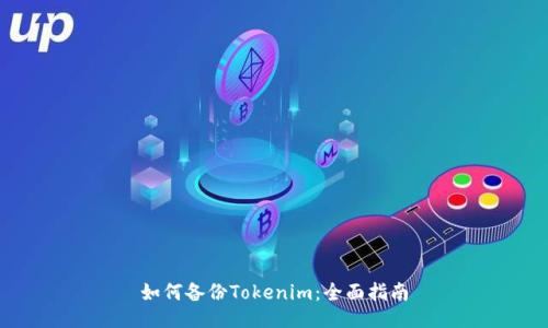 如何备份Tokenim：全面指南