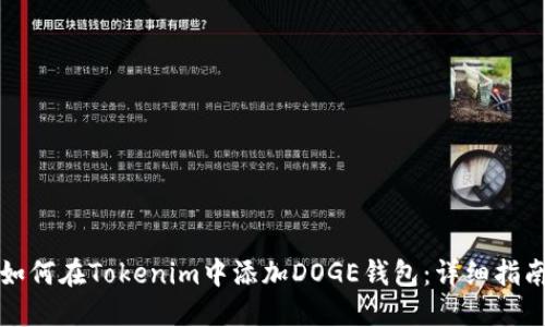 如何在Tokenim中添加DOGE钱包：详细指南