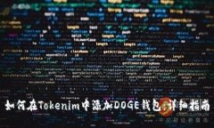 如何在Tokenim中添加DOGE钱包：详细指南