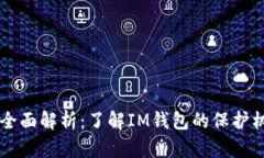 IM钱包安全性全面解析：了解IM钱包的保护机制和