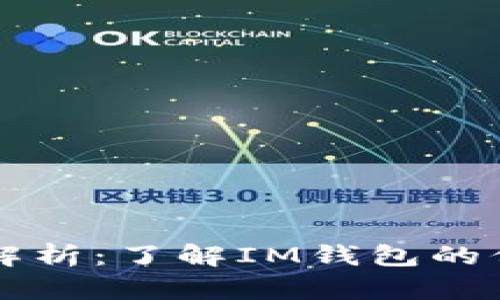 IM钱包安全性全面解析：了解IM钱包的保护机制和潜在风险