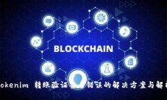 Tokenim 转账验证签名错误的解决方案与解析