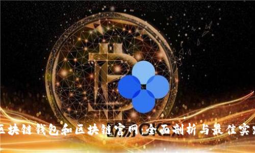 区块链钱包和区块链官网：全面剖析与最佳实践