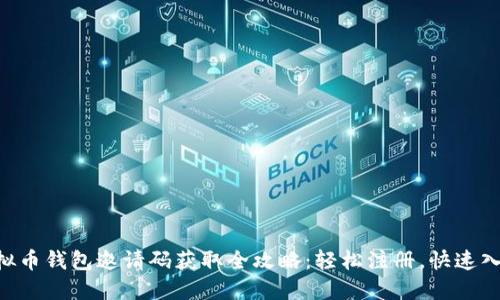 虚拟币钱包邀请码获取全攻略：轻松注册，快速入门!