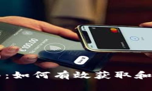 Tokenim空投提币指南：如何有效获取和提取你的Tokenim代币