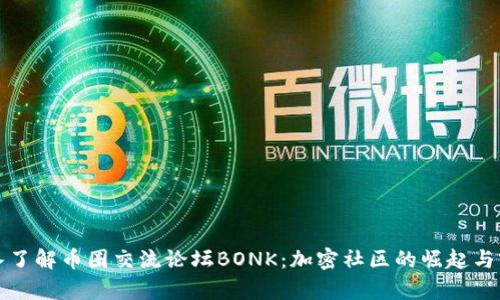 深入了解币圈交流论坛BONK：加密社区的崛起与前景