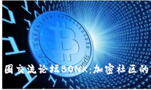 深入了解币圈交流论坛BONK：加密社区的崛起与前景