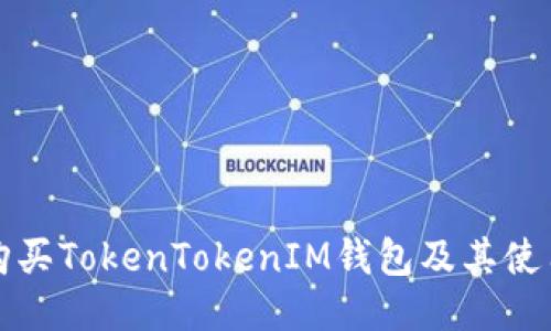 如何购买TokenTokenIM钱包及其使用指南
