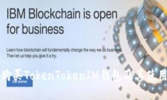 如何购买TokenTokenIM钱包及
